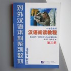 Курс китайського читання Hanyu Yuedu Jiaocheng Книга 3 Для магістрантів